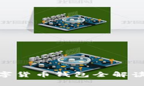掌控财富：imToken数字货币钱包全解读，让你的资产安全无忧