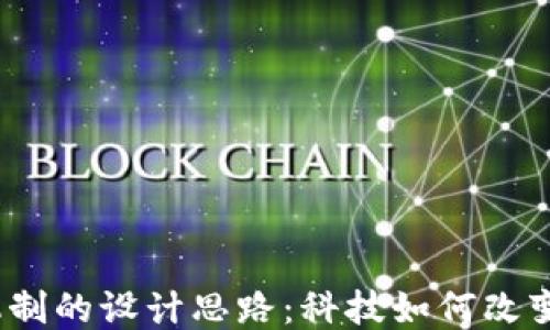 
探索区块链投票机制的设计思路：科技如何改变民主投票的未来？