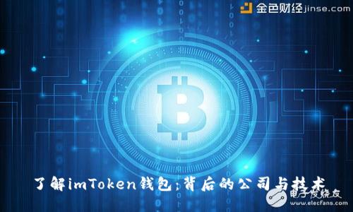 了解imToken钱包：背后的公司与技术