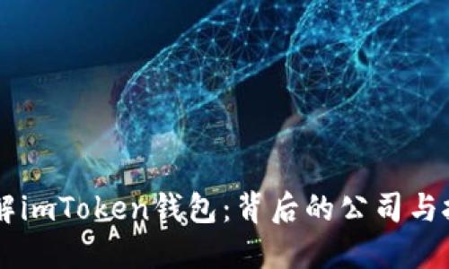 了解imToken钱包：背后的公司与技术