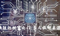 揭开区块链的财富之门：