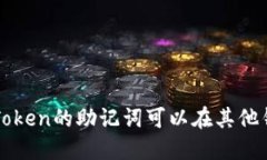 你知道吗？imToken的助记词