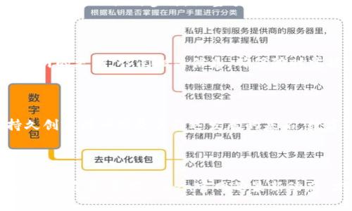   揭秘Token官网最新消息：掌握数字货币未来的关键时刻！ / 

 guanjianci Token, 数字货币, 加密资产, 区块链技术  /guanjianci 

引言：数字新时代的来临

在这个充满变革的数字时代，Token（代币）作为连接现实与虚拟世界的重要桥梁，已经深深植根于我们的生活之中。无论你是投资者还是普通用户，掌握Token官网的最新消息，都将为你打开一扇通往数字货币未来的窗口。当下，数字货币市场瞬息万变，了解其中的动态与趋势，能够帮助你做出更明智的决策。

Token官网最新动态分析

最近，Token官网发布了一系列重要消息，这些信息为用户提供了关于市场走向和技术发展的见解。首先，官网更新了有关Token项目的最新合作伙伴关系，这些合作不仅仅是数字货币的交易，更是对区块链技术的全新应用。在新一轮的合作中，Token与众多技术公司、金融机构，以及科研机构达成了战略合作。这一消息引发了市场的广泛关注，显示出Token在数字货币领域的领先地位。

此外，Token官网还宣布了即将推出的新功能。这些功能针对用户的需求进行了，涵盖了安全性、便捷性与用户体验。例如，新增的双重身份验证系统将为用户提供更强的账户保护，确保每一笔交易的安全。这项措施是对用户安全隐私的承诺，也是对区块链技术信任的重要体现。

影响市场的重大消息

值得注意的是，Token官网在最新消息中透露了一些市场趋势。例如，随着央行数字货币（CBDC）的逐步推广，Token的市场份额可能会受到影响。虽然CBDC的推出可能刺激整个数字货币市场的发展，但同时也可能给现有的数字货币带来竞争压力。Token官网对此进行了深入的分析，指出了未来的发展潜力和可能面临的挑战。

用户反馈与市场反响

用户的反馈在Token官网的消息中占据了重要地位。根据最新的用户调查数据显示，用户对Token在技术创新和市场推广方面的努力表示高度认可。许多用户纷纷表示，这些新动态让他们感受到了一种强烈的信任感和归属感。同时，Token官网也有效地利用社交媒体与用户进行互动，广大用户积极分享自己的见解与建议，这种积极的互动创新推动了Token社区的活跃度。

专家见解：数字货币的未来

专业分析师对Token官网的最新动态进行了详细解读。他们认为，Token不仅仅是货币交易平台，它正逐渐发展为一个多功能的生态系统。在这个生态系统中，用户、开发者和投资者可以共同参与，让整个数字货币市场实现良性循环。分析师指出，Token获取新合作伙伴的做法，将在长远战略发展中发挥出重要作用。

如何抓住机遇？

在了解Token官网的最新动态后，如何有效地利用这些信息，成为许多用户共同关注的话题。其实，面对快速变化的市场，保持敏锐的市场洞察力至关重要。你可以关注Token官网的更新，订阅相关信息，确保随时掌握重要动态。同时，参与Token社区，与其他用户分享经验与信息，也能帮助你更好地理解市场趋势。在投资时，建议根据官网发布的动态进行分析，做出理性的决策。

未来展望：走向更广阔的蓝海

随着技术的不断进步，Token将在未来的数字货币市场中迎来更多机遇。从智能合约到去中心化应用，Token的应用场景正在不断扩展。在Token官网的动态中，开发团队的持久创新精神将是其长远发展的基石。数字货币的未来，不仅在于流通性与价值的提升，更在于其作为一种全新经济形态的崛起。

总结：知识就是力量

面对不断变化的数字货币市场，Token官网的最新消息不仅为用户提供了有价值的信息，也为我们打开了一扇了解未来数字经济的窗口。在这个充满机遇与挑战的时代，知识就是力量，紧跟Token官网的最新动态，才能在全球数字经济的浪潮中立于不败之地。