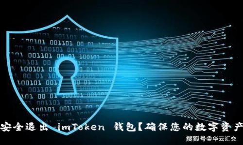 如何安全退出 imToken 钱包？确保您的数字资产安全
