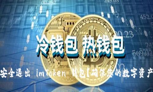 如何安全退出 imToken 钱包？确保您的数字资产安全