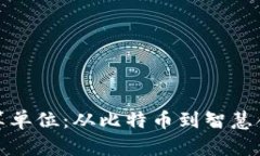 探索区块链换算单位：从