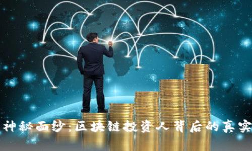 揭开神秘面纱：区块链投资人背后的真实故事