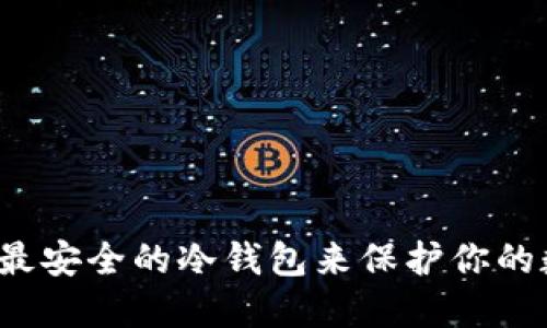 如何选择最安全的冷钱包来保护你的数字资产？