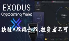 揭秘！香港区块链A股概念