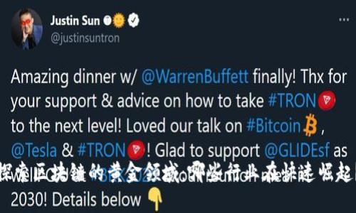 探索区块链的黄金领域：哪些行业在快速崛起？