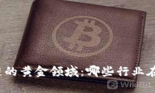 探索区块链的黄金领域：哪些行业在快速崛起？