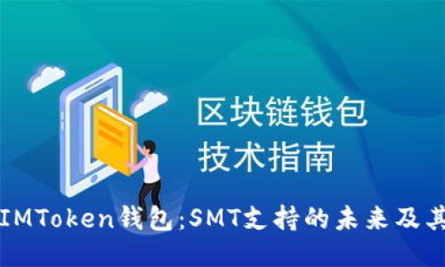 探索IMToken钱包：SMT支持的未来及其潜力