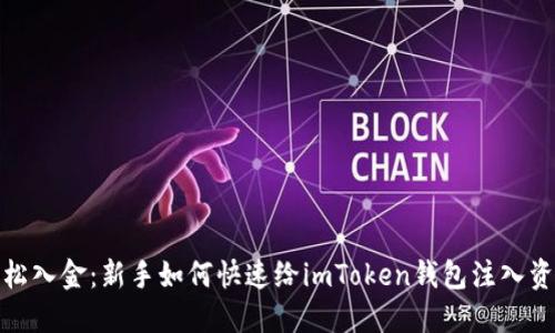 轻松入金：新手如何快速给imToken钱包注入资金