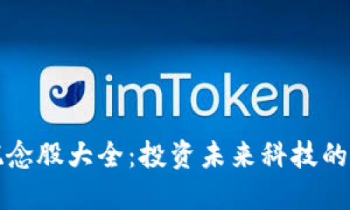 区块链概念股大全：投资未来科技的潜在机会