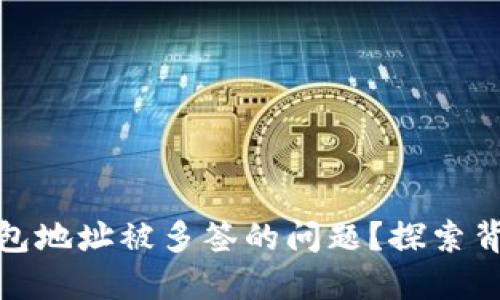 如何应对ImToken钱包地址被多签的问题？探索背后的风险与解决方案
