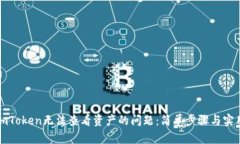 解决imToken无法查看资产的