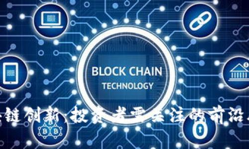探索区块链创新：投资者需关注的前沿股票概念