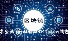 想象未来的数字生活：全