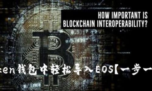 如何在imToken钱包中轻松导入EOS？一步一步教你搞定！