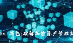 探索 imToken 钱包：破解加