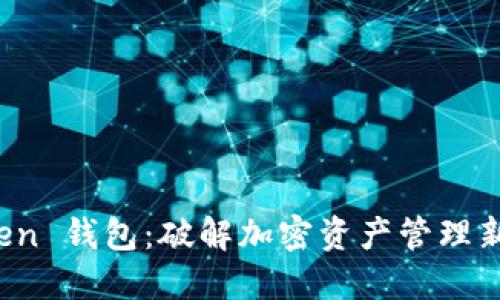 探索 imToken 钱包：破解加密资产管理新世界的密码