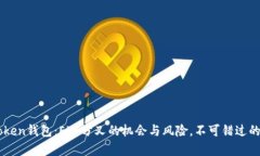 解密imToken钱包：ETF分叉的