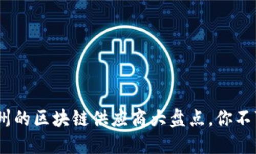 揭开神秘面纱：兰州的区块链供应商大盘点，你不可不知的行业动态