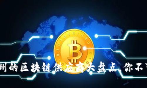 揭开神秘面纱：兰州的区块链供应商大盘点，你不可不知的行业动态