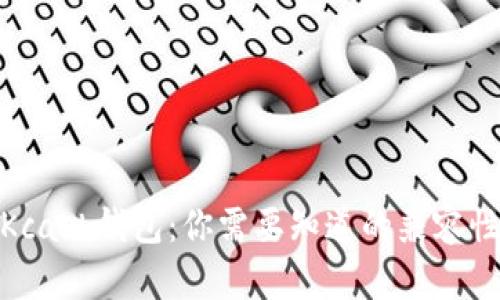 imToken与Kcash钱包：你需要知道的兼容性和使用指南