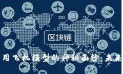 揭开区块链商用飞机模型