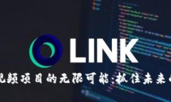 区块链小视频项目的无限