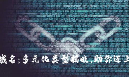 探秘国内区块链域名：多元化类型揭晓，助你迈上数字化未来之路