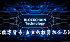 揭示IMC数字货币：未来的