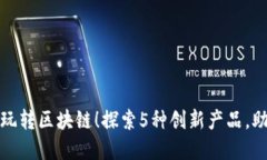 小生意也能玩转区块链！