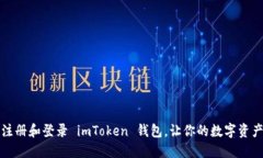 如何轻松注册和登录 imT