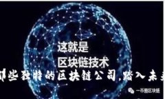 揭密江山区那些独特的区