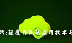 区块链时代：颠覆传统的