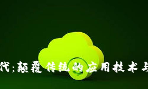 区块链时代：颠覆传统的应用技术与未来趋势