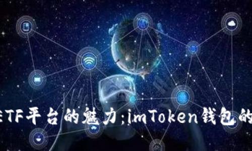 探索CellETF平台的魅力：imToken钱包的最佳搭档