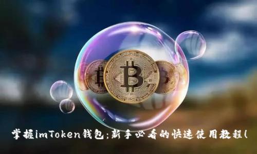 掌握imToken钱包：新手必看的快速使用教程！