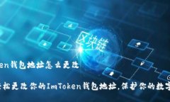 imtoken钱包地址怎么更改如
