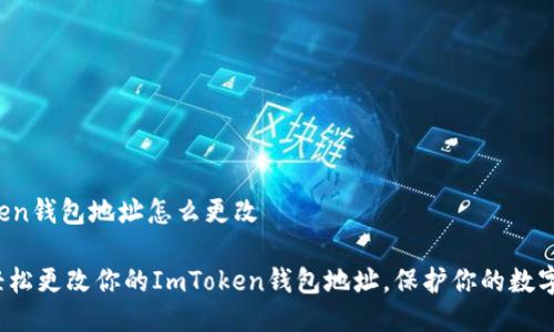 imtoken钱包地址怎么更改

如何轻松更改你的ImToken钱包地址，保护你的数字资产？
