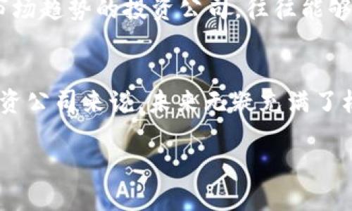 区块链机构投资公司：聚焦未来数字经济的引领者

区块链, 投资公司, 数字经济, 机构投资/guanjianci

引言：数字经济的崛起
近年来，区块链技术在全球范围内迅速崛起，推动了数字经济的新一轮变革。随着比特币、以太坊等数字货币的火爆，越来越多的机构投资者开始关注这个充满潜力的领域。那么，哪些区块链机构投资公司开始在这个风口中展露头角呢？在探讨这个问题时，我们不仅要了解这些公司的投资战略和市场布局，更要思考它们如何塑造未来的数字经济。

区块链的力量与机构投资的结合
区块链技术以其去中心化、透明性和安全性，正在逐渐改变传统行业的运作方式。这种变化不仅发生在金融领域，还延伸到供应链管理、医疗健康、版权保护等各个方面。伴随着这场技术革命，机构投资者也在积极寻找优质的项目和合作伙伴，以便在未来的数字经济中占据先机。

知名区块链投资公司剖析
在众多区块链投资公司中，一些机构由于其独特的投资视角、丰富的资源和强大的网络，已成为行业的领军者。以下是几家备受瞩目的区块链机构投资公司：

h41. Pantera Capital/h4
成立于2013年，Pantera Capital被认为是美国第一家专注于数字货币和区块链技术的投资公司。其创始人Dan Morehead曾是一位对冲基金经理，他的目标是通过投资一系列区块链相关资产，创造长期的投资回报。Pantera Capital在行业内声名显赫，其投资组合涵盖了多种加密货币和区块链项目。从早期投资比特币到如今广泛涉猎以太坊、DeFi等领域，Pantera以其远见卓识而著称。

h42. Digital Currency Group (DCG)/h4
作为区块链领域的重要参与者，Digital Currency Group不仅是一家投资公司，也是一个活跃的生态系统。DCG投资了数十家区块链初创公司，包括CoinDesk等媒体平台。这家公司致力于推动区块链技术的应用，通过资本支持来促进行业的发展。其独特的模式使其在市场中占据了重要位置，成为创新与资本之间的桥梁。

h43. Andreessen Horowitz (a16z)/h4
Andreessen Horowitz是一家风险投资公司，虽然它不专注于区块链领域，但其投资组合中包括多家与加密货币和区块链技术相关的公司。该公司对技术趋势的敏锐洞察力以及强大的网络资源，使它在区块链投资中处于领先地位。a16z的合作伙伴们积极参与相关项目的战略和发展，推动了多个区块链公司的成长。

h44. Binance Labs/h4
作为全球最大的数字资产交易所之一，Binance不仅在交易方面表现出色，其投资部门Binance Labs也发挥着关键作用。Binance Labs专注于投资与区块链相关的初创公司，并提供资金、技术支持以及行业资源，帮助它们快速成长。该机构的投资不仅限于资金，还注重生态系统的构建，旨在推动整个区块链行业的发展。

h45. Galaxy Digital/h4
由前摩根大通银行高管麦克·诺沃格拉茨所创立，Galaxy Digital是一家专注于数字资产和区块链技术的投资管理公司。它不仅提供资本投资，还涉及交易、资产管理和顾问服务等多个领域。Galaxy Digital在区块链投资中的独特之处在于它的全球视野和深入的市场分析能力，使其能够把握行业发展的脉搏。

投资战略与市场趋势
这些区块链机构投资公司在投资战略上各具特色，但都共享了一些共同的趋势。首先，机构投资者普遍对项目的基础技术、团队背景和市场前景进行深入分析。他们不仅关注短期利益，更注重长期的可持续发展。此外，很多公司正在探索跨界合作，通过与传统行业的结合，推动区块链技术的落地应用。

业内挑战与机遇
尽管区块链行业前景广阔，但投资者也面临诸多挑战。例如，市场的波动性、监管政策的变化以及技术的快速迭代，都是影响投资决策的重要因素。因此，能够快速适应变化、准确把握市场趋势的投资公司，往往能够在激烈的竞争中脱颖而出。

结语：展望未来
随着区块链技术的不断演进，未来的投资机会将更加丰富。从稳定币的崛起到DeFi的繁荣，区块链将继续在全球经济中扮演重要角色。对那些早已布局并持续关注市场变化的机构投资公司来说，未来无疑充满了机遇。希望通过本文的介绍，能够让更多读者了解区块链投资公司在这场技术革命中所扮演的角色以及它们的战略布局。

在新的数字时代，区块链不仅是投资的热点，更是未来经济发展的引擎。让我们一同期待，机构投资者如何再次革新我们对经济的理解，创造出更加美好的未来。