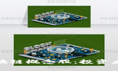 探索美股区块链概念股：投资者理想的选择