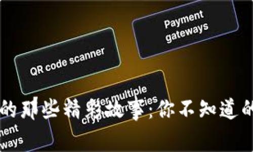 区块链背后的那些精彩故事：你不知道的传奇与启示