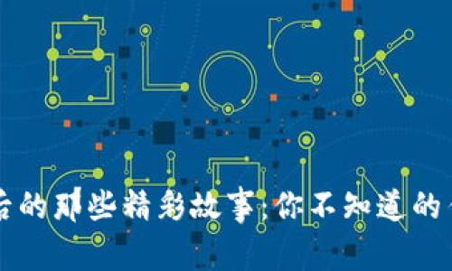区块链背后的那些精彩故事：你不知道的传奇与启示