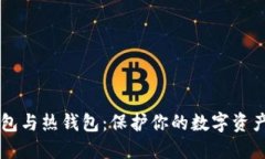 区块链冷钱包与热钱包：