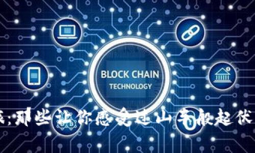 区块链之旅：那些让你感受过山车般起伏的投资故事