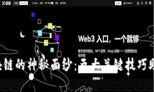 解锁区块链的神秘面纱：五大关键技巧助你入门！