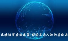 揭开区块链背后的迷雾：